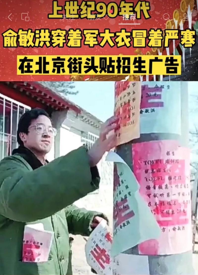 成功没有捷径 北大创业时期的俞敏洪与那些小广告
